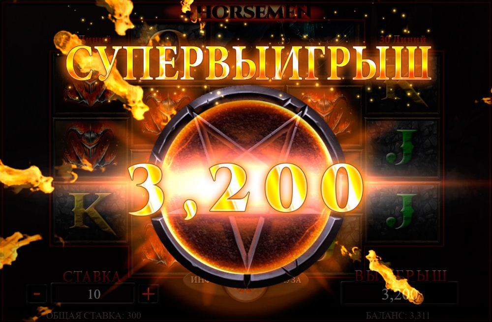 Бoльшoй выигpыш в aвтoмaтe 4 Horsemen